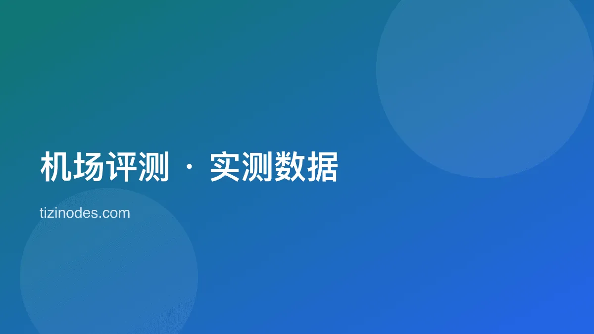2026 机场评测与实测数据封面