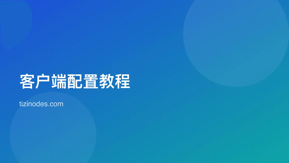 Clash Verge 客户端配置教程封面