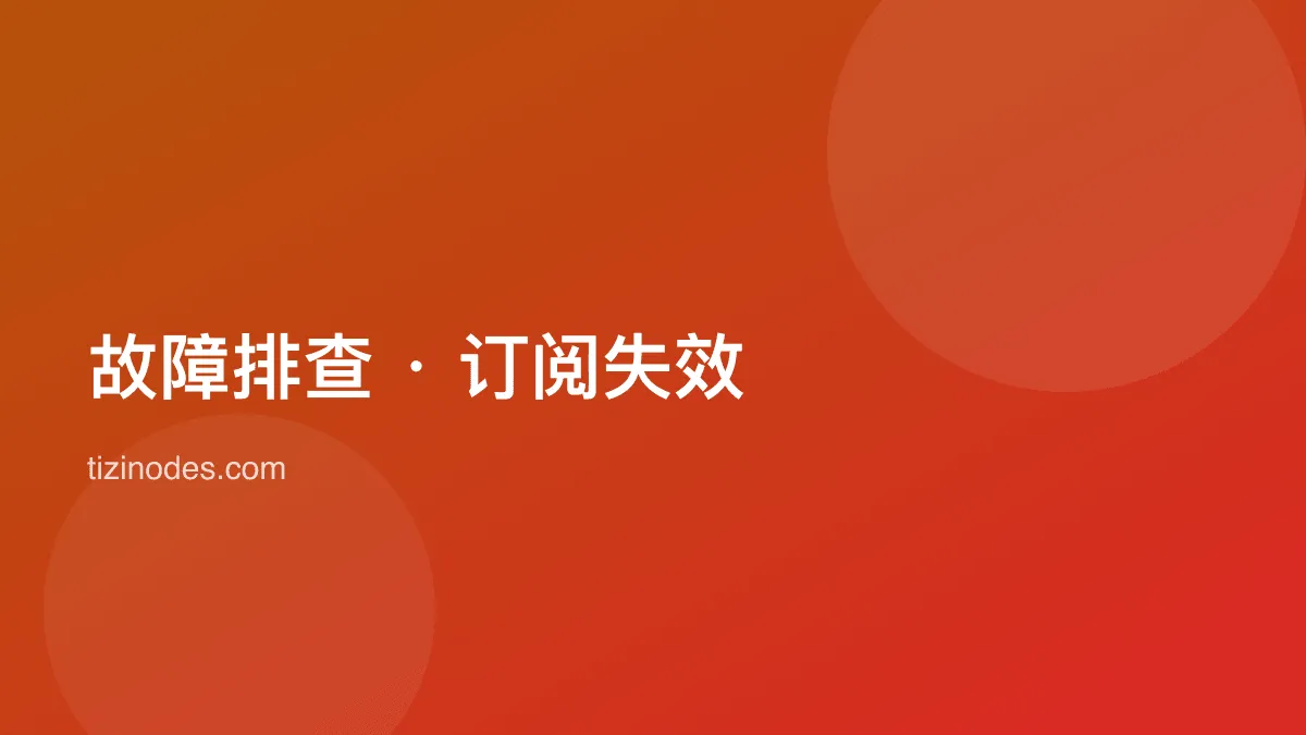 机场订阅失效与连不上故障排查封面